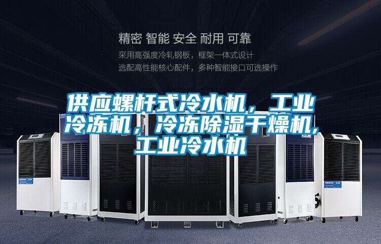 供應螺桿式冷水機，工業冷凍機，冷凍除濕干燥機,工業冷水機
