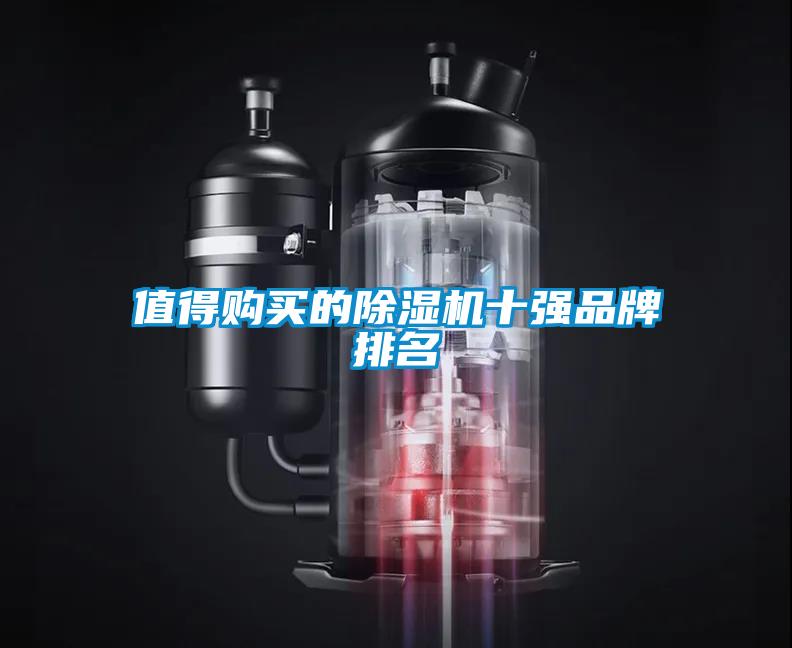 值得購(gòu)買的除濕機(jī)十強(qiáng)品牌排名