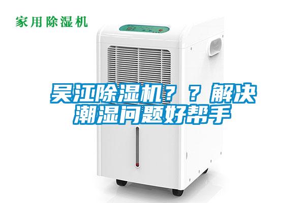 吳江除濕機？？解決潮濕問題好幫手