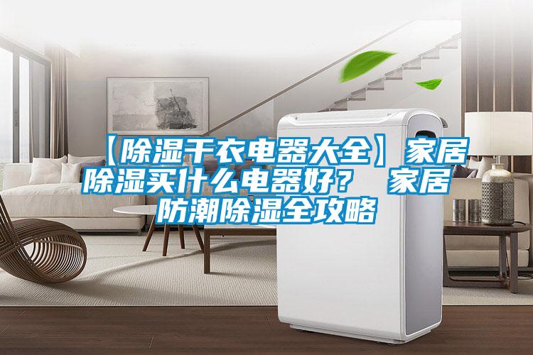 【除濕干衣電器大全】家居除濕買什么電器好？ 家居防潮除濕全攻略