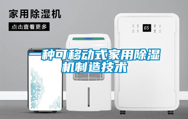 一種可移動式家用除濕機制造技術