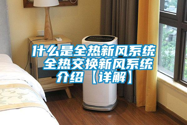 什么是全熱新風系統(tǒng) 全熱交換新風系統(tǒng)介紹【詳解】