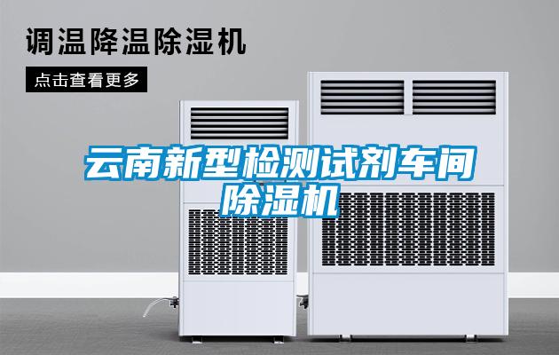 云南新型檢測試劑車間除濕機