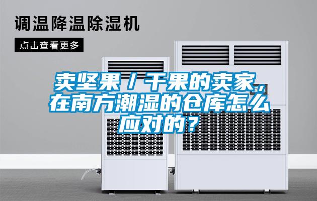 賣堅果／干果的賣家，在南方潮濕的倉庫怎么應(yīng)對的？