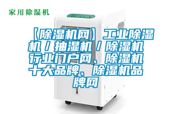 【除濕機網】工業除濕機／抽濕機／除濕機行業門戶網、除濕機十大品牌、除濕機品牌網