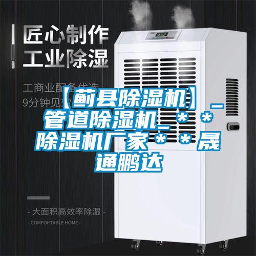 【薊縣除濕機】_管道除濕機_＊＊除濕機廠家＊＊晟通鵬達