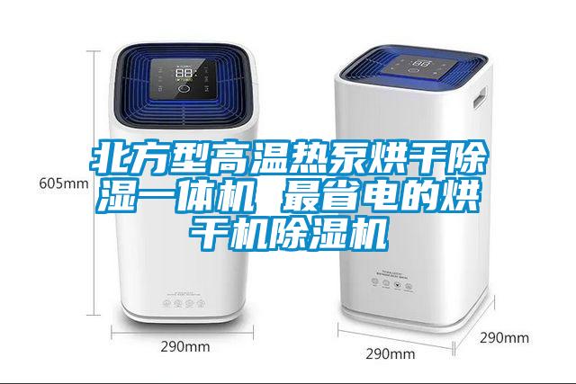 北方型高溫熱泵烘干除濕一體機 最省電的烘干機除濕機