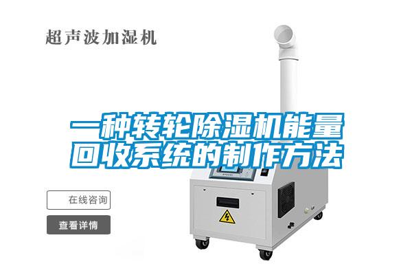 一種轉輪除濕機能量回收系統的制作方法