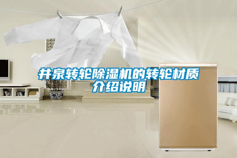 井泉轉(zhuǎn)輪除濕機的轉(zhuǎn)輪材質(zhì)介紹說明