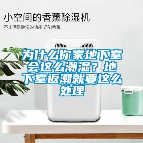 為什么你家地下室會這么潮濕？地下室返潮就要這么處理