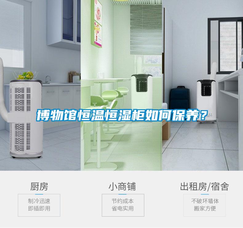 博物館恒溫恒濕柜如何保養？