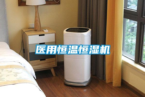 醫(yī)用恒溫恒濕機