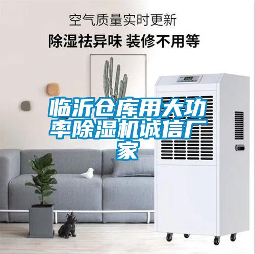 臨沂倉庫用大功率除濕機(jī)誠信廠家