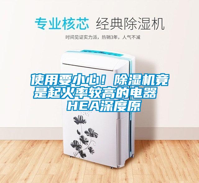 使用要小心！除濕機竟是起火率較高的電器  HEA深度原