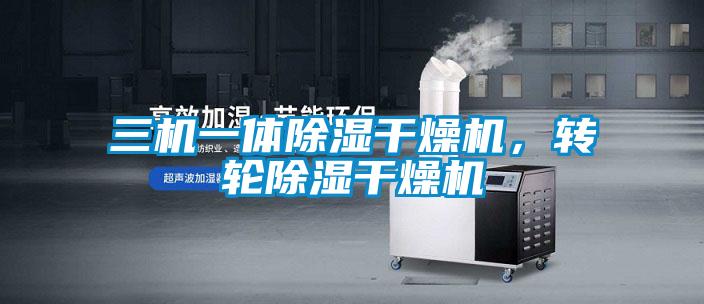三機一體除濕干燥機，轉輪除濕干燥機