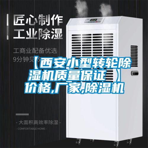 【西安小型轉輪除濕機質量保證 】價格,廠家,除濕機