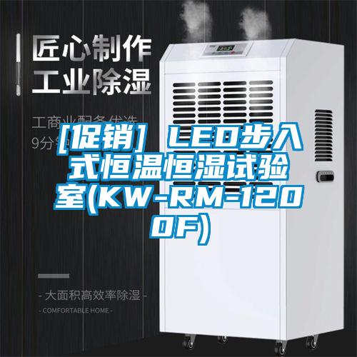 [促銷] LED步入式恒溫恒濕試驗室(KW-RM-1200F)