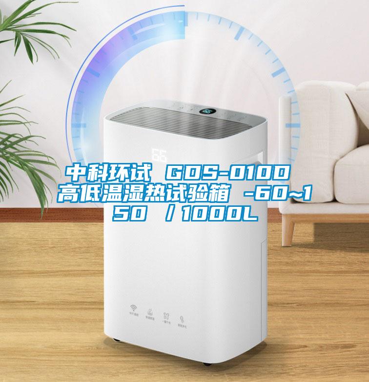 中科環(huán)試 GDS-010D 高低溫濕熱試驗箱 -60~150℃／1000L