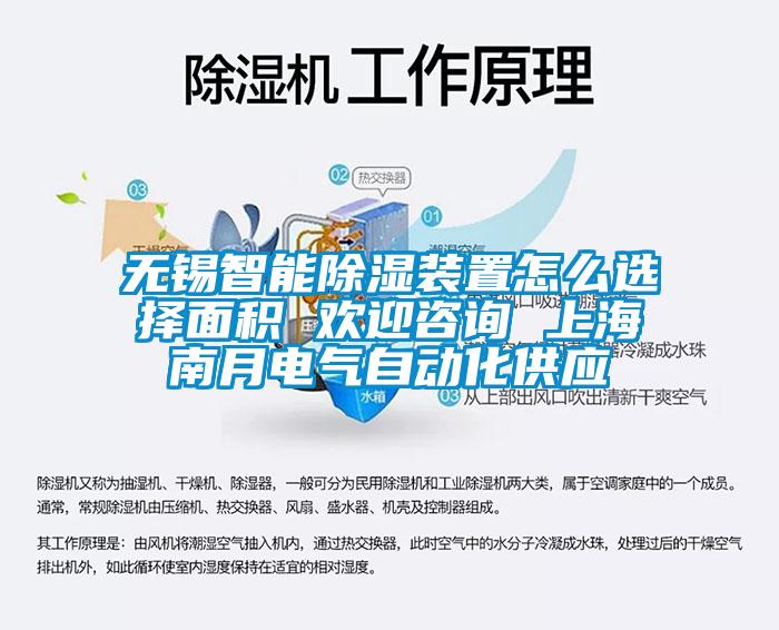 無(wú)錫智能除濕裝置怎么選擇面積 歡迎咨詢 上海南月電氣自動(dòng)化供應(yīng)