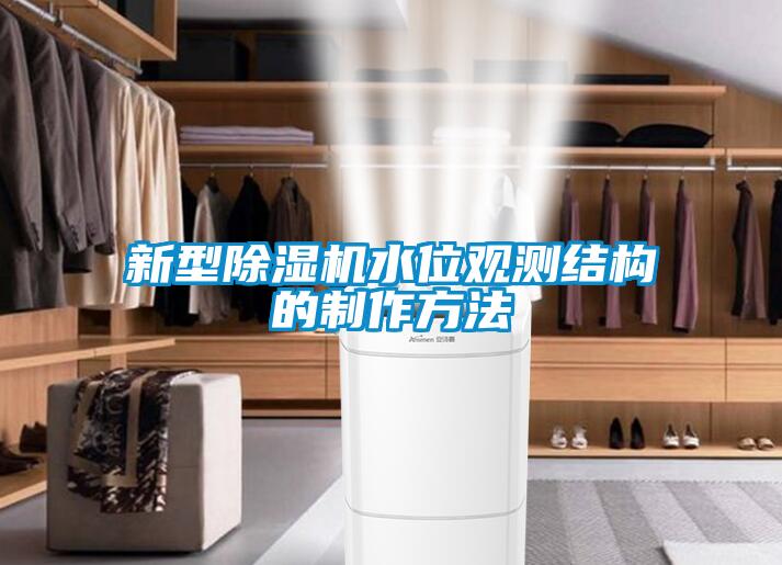 新型除濕機水位觀測結(jié)構(gòu)的制作方法