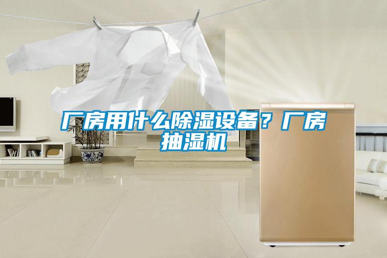 廠房用什么除濕設備？廠房抽濕機