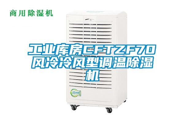 工業庫房CFTZF70風冷冷風型調溫除濕機