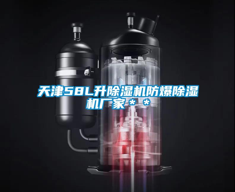 天津58L升除濕機(jī)防爆除濕機(jī)廠家＊＊