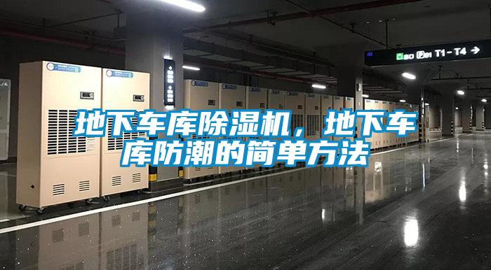 地下車庫除濕機，地下車庫防潮的簡單方法