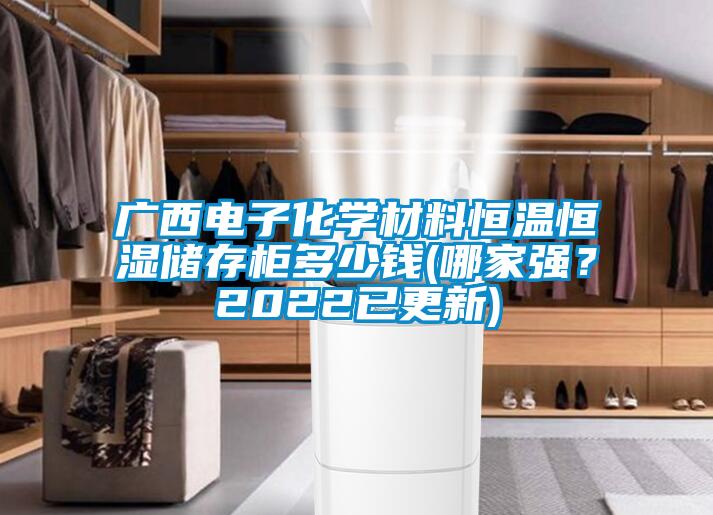廣西電子化學材料恒溫恒濕儲存柜多少錢(哪家強？2022已更新)