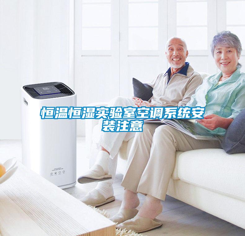 恒溫恒濕實驗室空調(diào)系統(tǒng)安裝注意