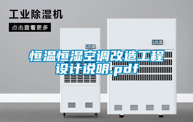 恒溫恒濕空調(diào)改造工程設計說明.pdf