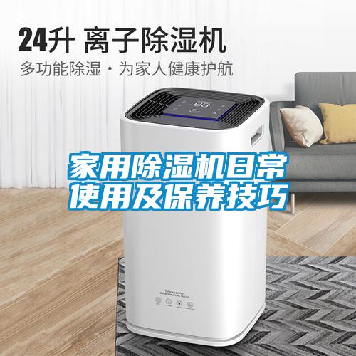 家用除濕機日常使用及保養(yǎng)技巧