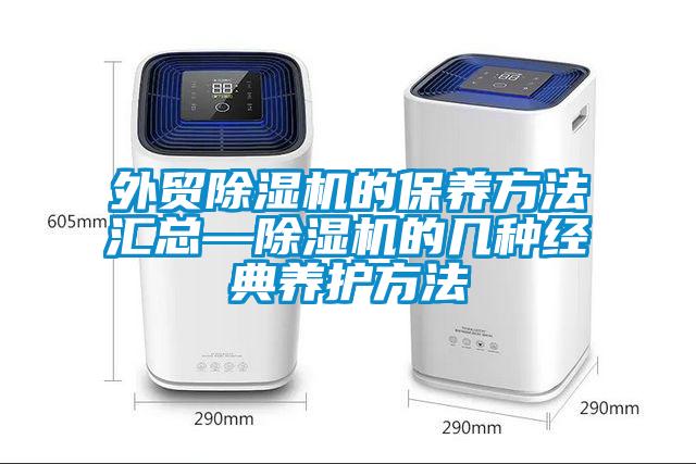 外貿除濕機的保養方法匯總—除濕機的幾種經典養護方法