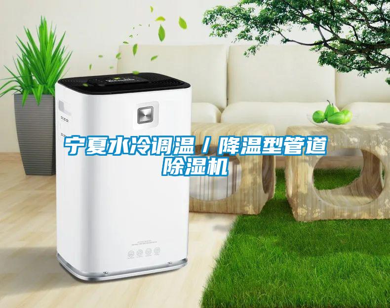 寧夏水冷調溫／降溫型管道除濕機