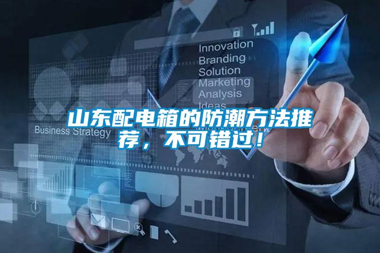 山東配電箱的防潮方法推薦，不可錯過！