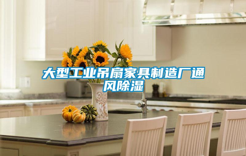 大型工業吊扇家具制造廠通風除濕