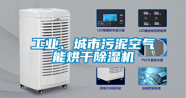 工業、城市污泥空氣能烘干除濕機