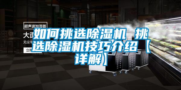 如何挑選除濕機 挑選除濕機技巧介紹【詳解】