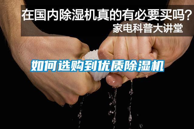 如何選購到優質除濕機