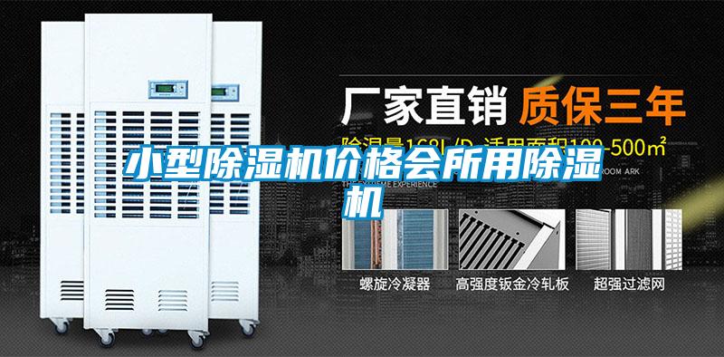 小型除濕機價格會所用除濕機