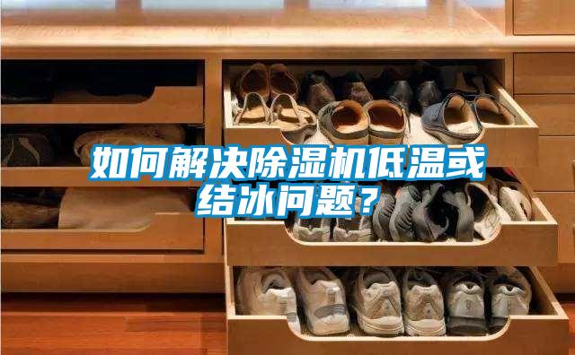 如何解決除濕機低溫或結(jié)冰問題？