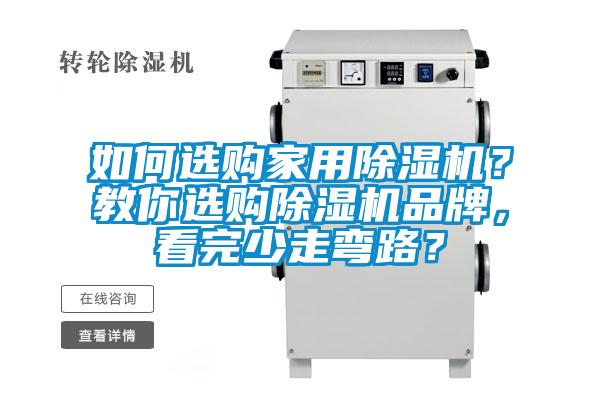 如何選購家用除濕機？教你選購除濕機品牌，看完少走彎路？