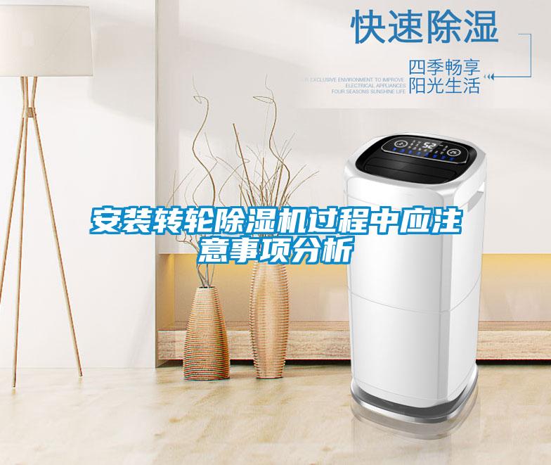 安裝轉(zhuǎn)輪除濕機過程中應注意事項分析