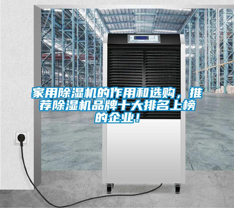 家用除濕機的作用和選購，推薦除濕機品牌十大排名上榜的企業！