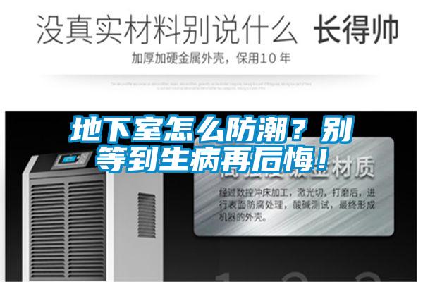 地下室怎么防潮？別等到生病再后悔！