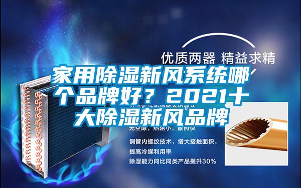 家用除濕新風(fēng)系統(tǒng)哪個品牌好？2021十大除濕新風(fēng)品牌