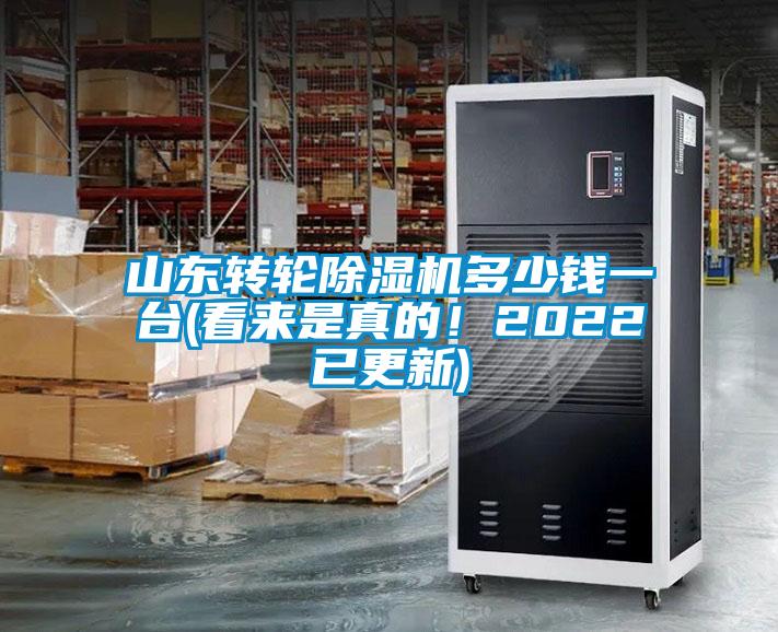 山東轉輪除濕機多少錢一臺(看來是真的！2022已更新)
