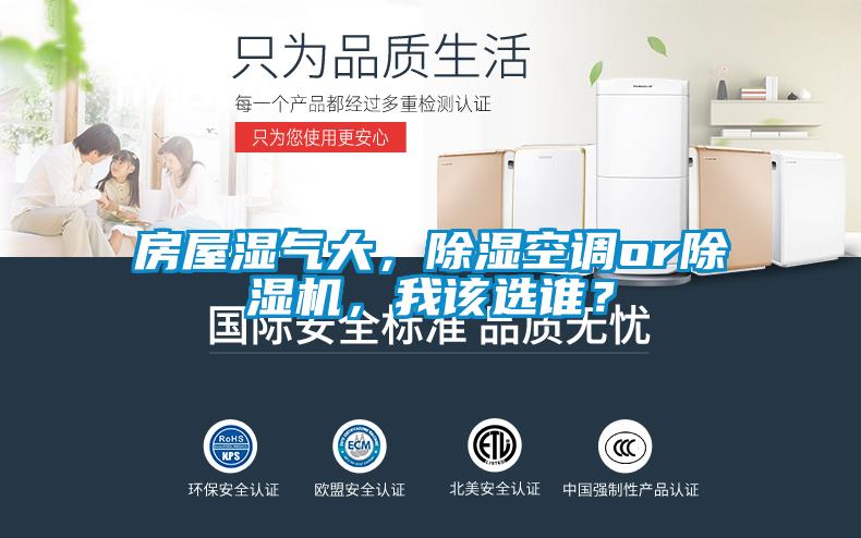 房屋濕氣大，除濕空調or除濕機，我該選誰？