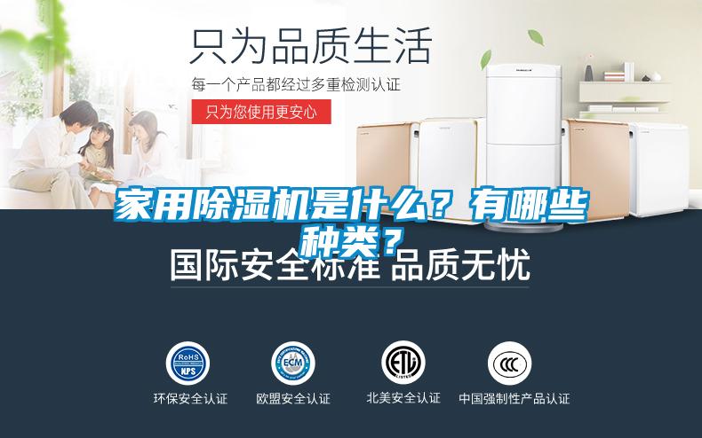 家用除濕機(jī)是什么？有哪些種類(lèi)？