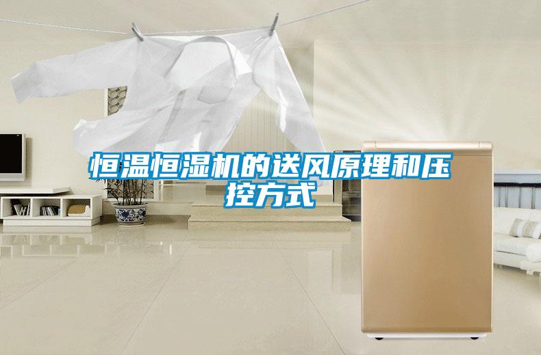 恒溫恒濕機的送風(fēng)原理和壓控方式